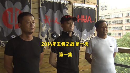 2014王者之战第一天 邓刚 化绍新 王忠岭三位钓王带领天元 化氏 忠岭 谁能取胜？