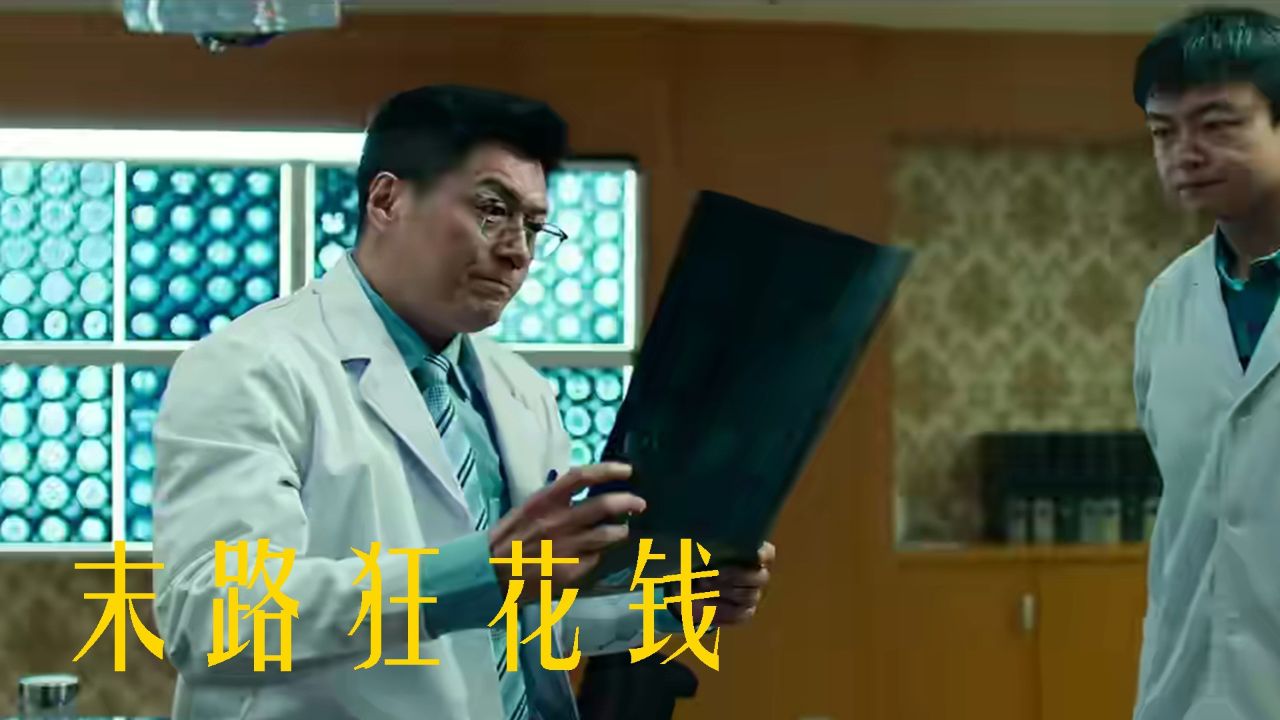 百万挥霍终成空,《末路狂花钱》笑中带思_高清1080P在线观看平台_腾讯视频