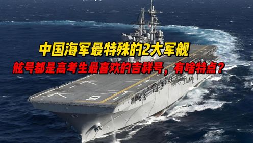 中国海军最特殊的2大军舰,舷号都是高考生最喜欢的吉祥数字,有啥特点?_高清1080P在线观看平台_腾讯视频