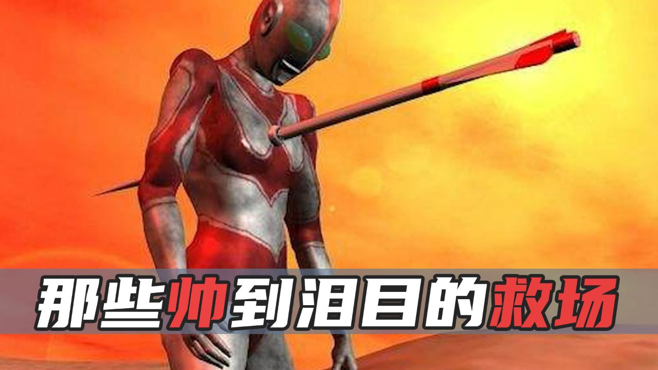 奥特曼最危机的时刻!那些帅到爆炸的救场!看完让人感动到泪目_高清1080P在线观看平台_腾讯视频