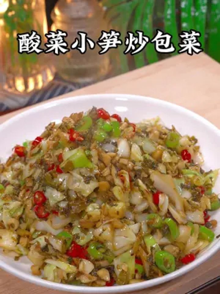 酸菜小笋炒包菜 夏天家里没有好菜的时候,那你可以试试这个酸菜小笋炒