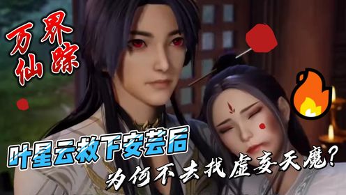 万界仙踪:叶星云救下安芸后,为何不去找虚妄天魔?