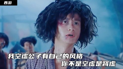 西游04:我空虚公子有自己的风格,你不是空虚是肾虚_电视剧_高清完整版视频在线观看_腾讯视频