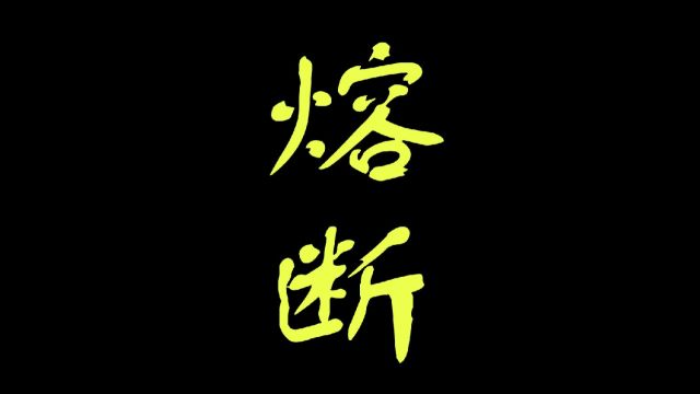 股市熔断是什么意思?