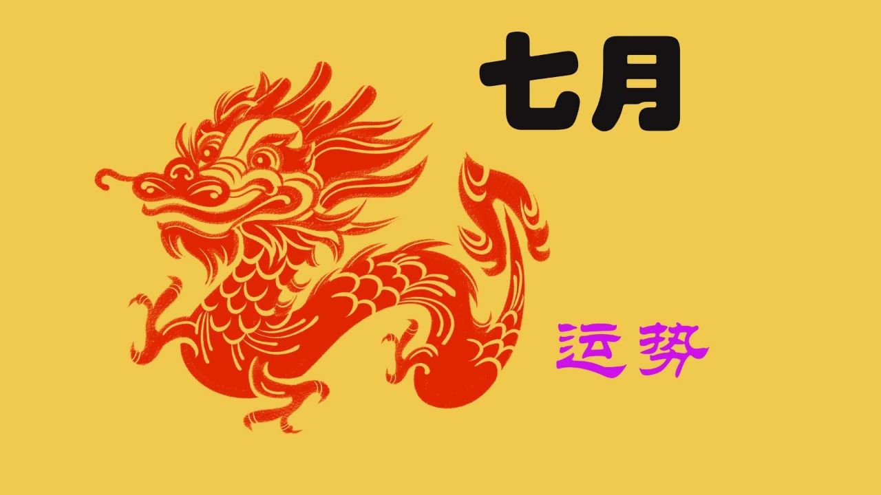 7月29日生肖龙运势如何(2021年7月29日特吉生肖运势)