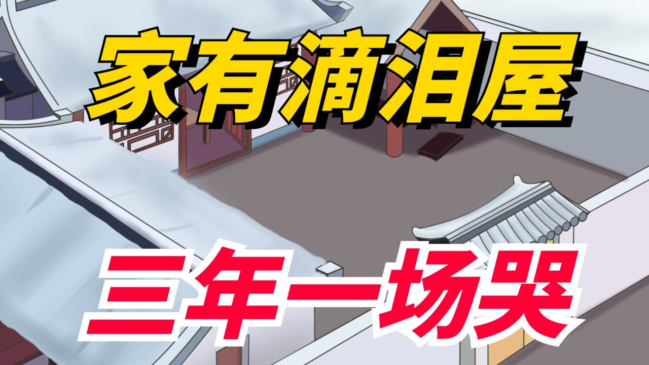 俗话说"家有滴泪屋,三年一场哭",何为"滴泪屋"?有啥说法?