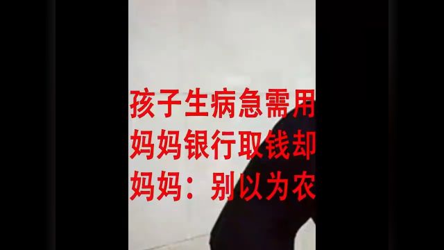 孩子生病急需用钱,妈妈银行取钱却无人服务,妈妈:别以为农村人不懂事!纪录片纪实社会百态