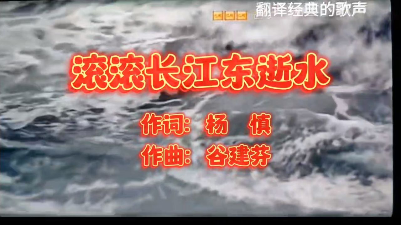 【古词日译】《临江仙.滚滚长江东逝水》日语教学版，中日双语字幕著者：杨慎（明代）日译：冉瑞峡_高清1080P在线观看平台_腾讯视频