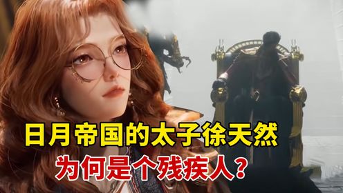 绝世唐门:为何日月太子徐天然是个残疾人?_高清1080P在线观看平台_腾讯视频