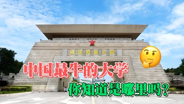 中国最牛的大学,你知道是哪里吗?