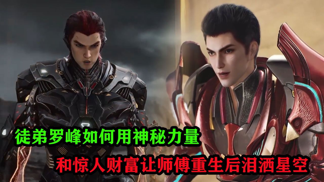 吞噬星空:呼延博复活记,徒弟罗峰如何用神秘力量和惊人财富让师傅重生