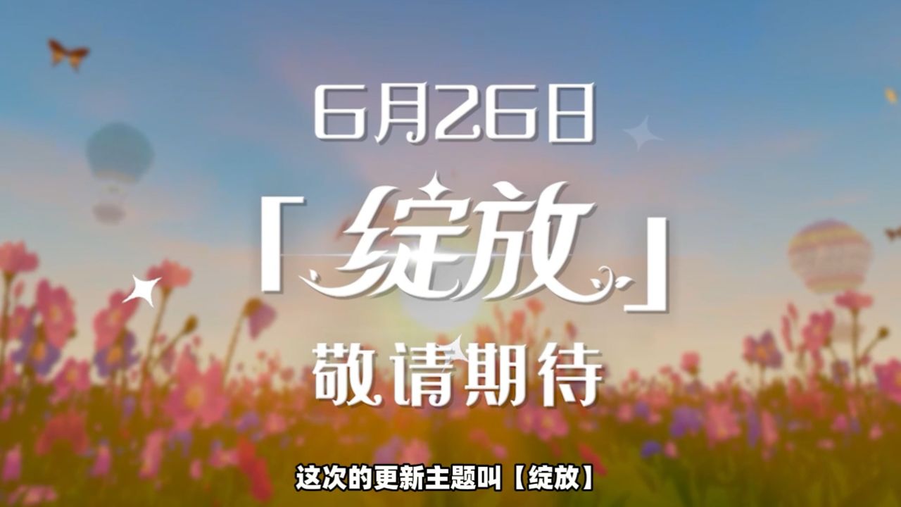 迷你世界新版本——绽放