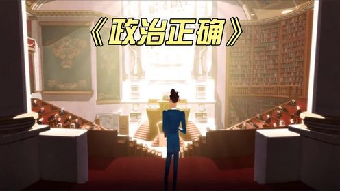 法国动画《政治正确》讽刺官场腐败，但又何尝不是弊端呢_高清1080P在线观看平台_腾讯视频