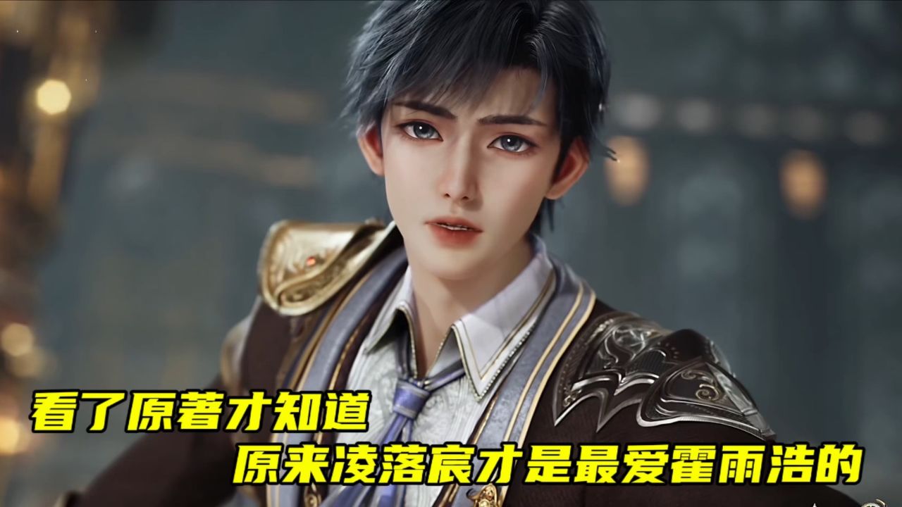 绝世唐门:看了原著才知道,原来凌落宸才是最爱霍雨浩