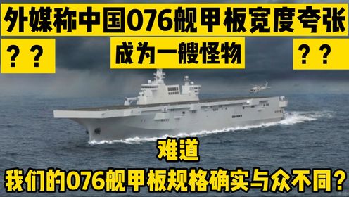 外媒称中国076舰甲板宽度夸张，成为一艘怪物，为什么会这样？_高清1080P在线观看平台_腾讯视频