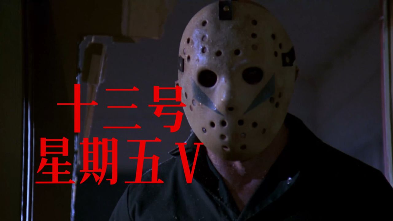 一口气看完《十三号星期五5》!真假杰森登场!
