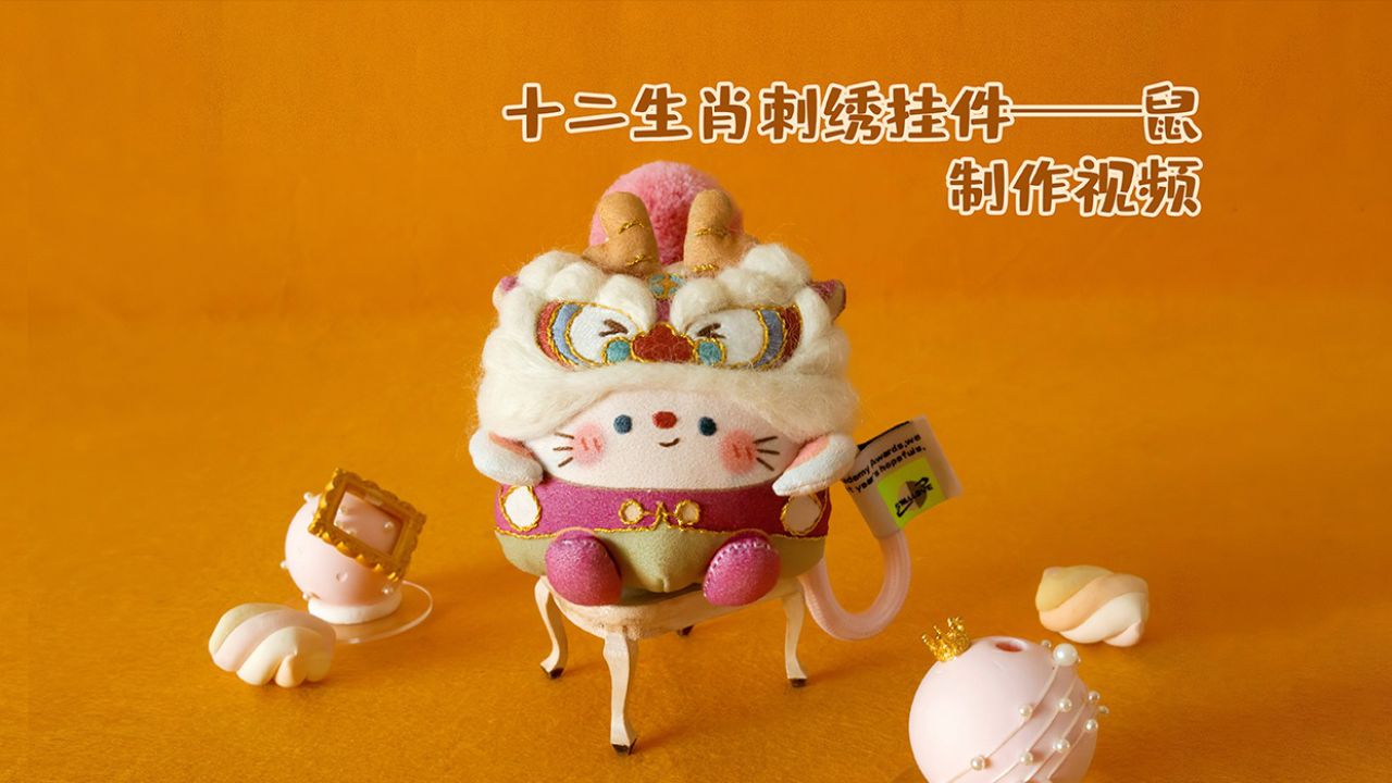 十二生肖刺绣挂件鼠——制作视频