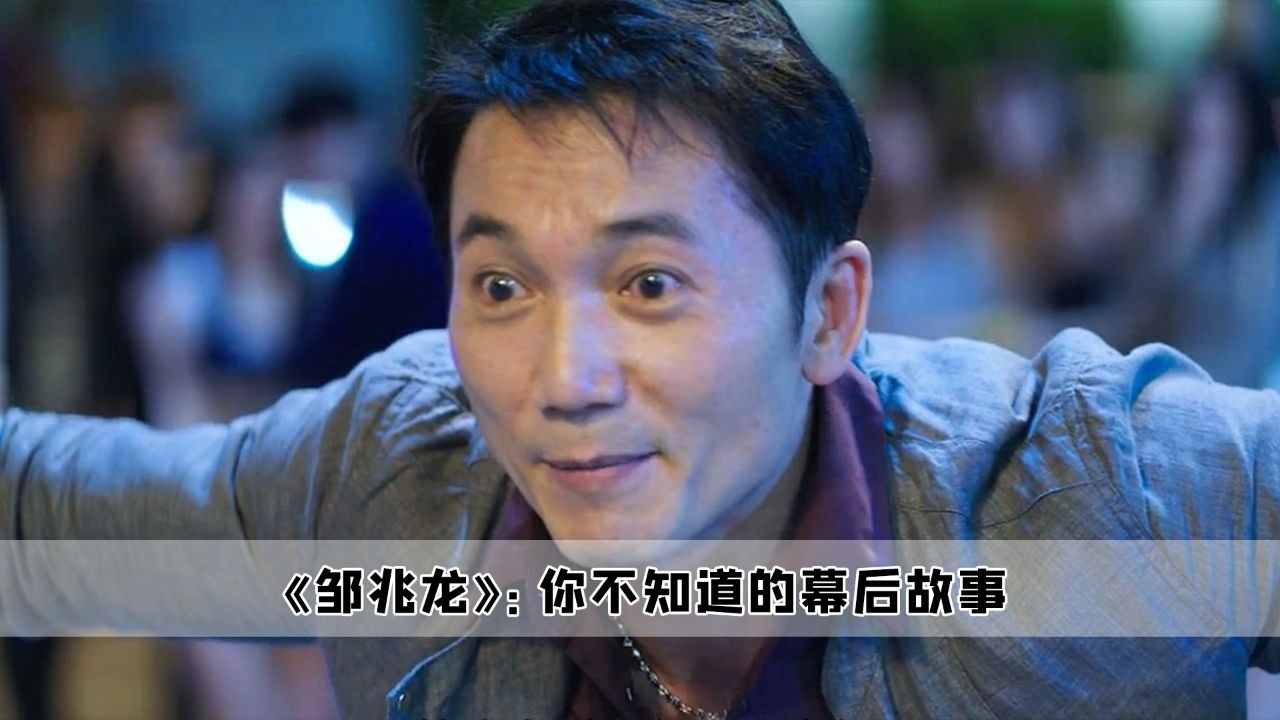 邹兆龙:李连杰,洪金宝都没捧火的人,最后还得靠周星驰