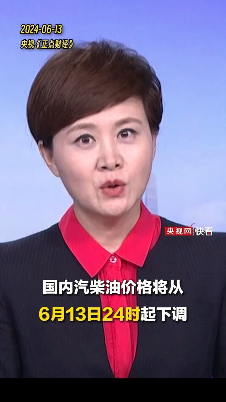 加满50升油箱少花约7.5元(6月13日央视《正点财经》)