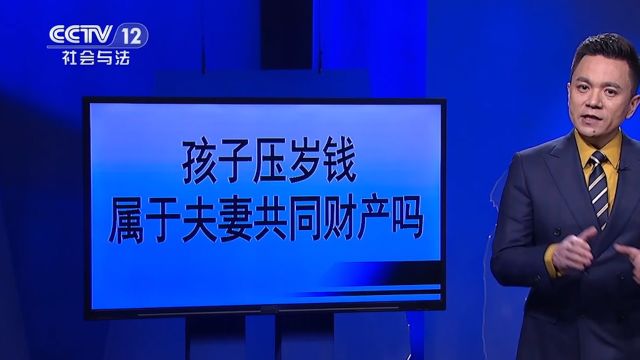 丈夫离婚要求分割孩子压岁钱,孩子的压岁钱属于夫妻共同财产吗?