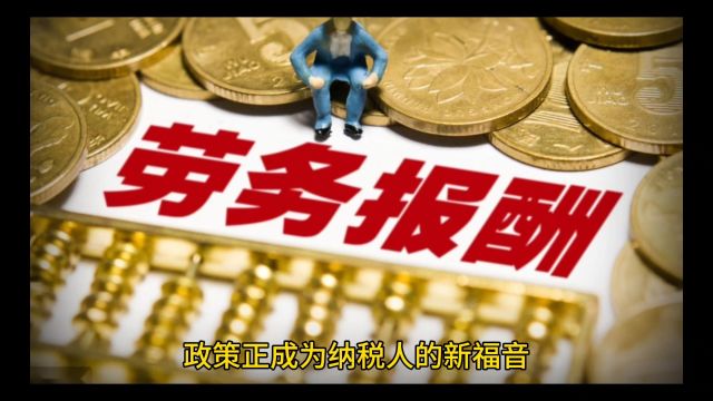 个税减免新风向:个人劳务报酬,代开发票税率降至2.7%!