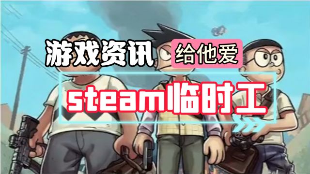 Steam真【临时工】事件之给他爱5