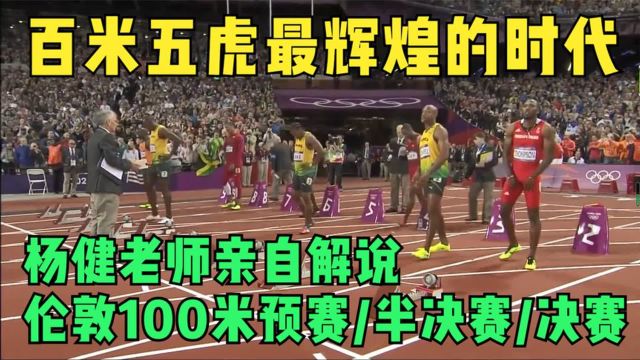 百米五虎最辉煌的时代,杨健老师解说伦敦100米预赛