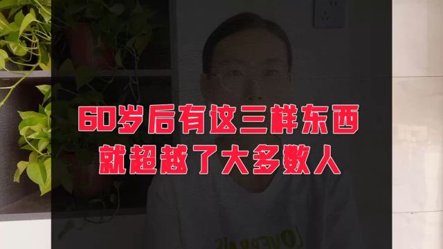 60岁以后,拥有这三样,你就超越了大多数人