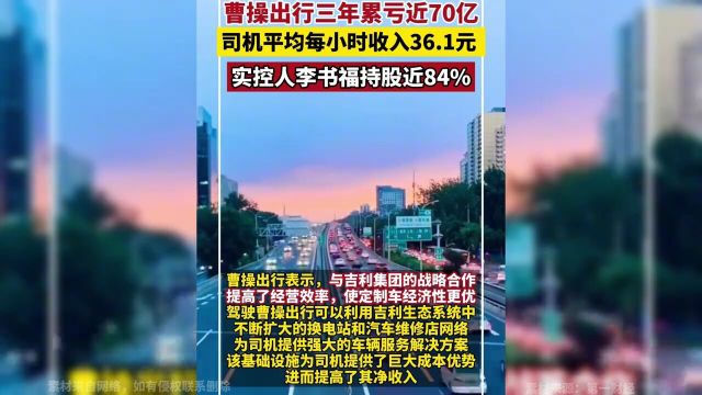 曹操出行三年累计亏损近70亿,司机平均每小时收入36.1元