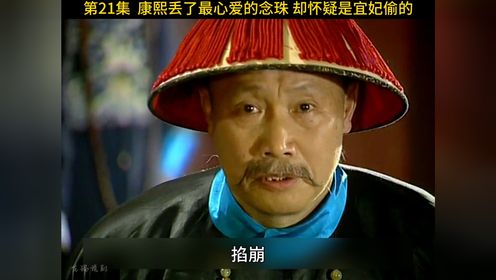 康熙微服私访记21:康熙佛珠不见怀疑宜妃,结果却是错怪_高清1080P在线观看平台_腾讯视频