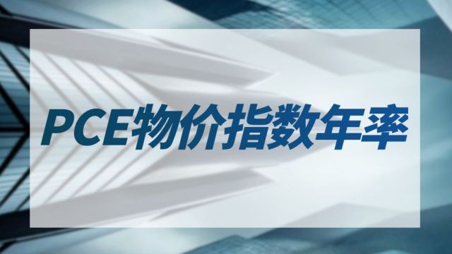 金荣中国:贵金属基本面分析之PCE物价指数年率