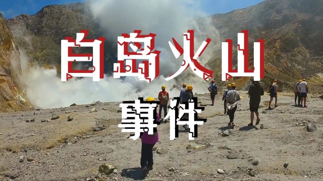 白岛火山事件,火山喷发吞没游客