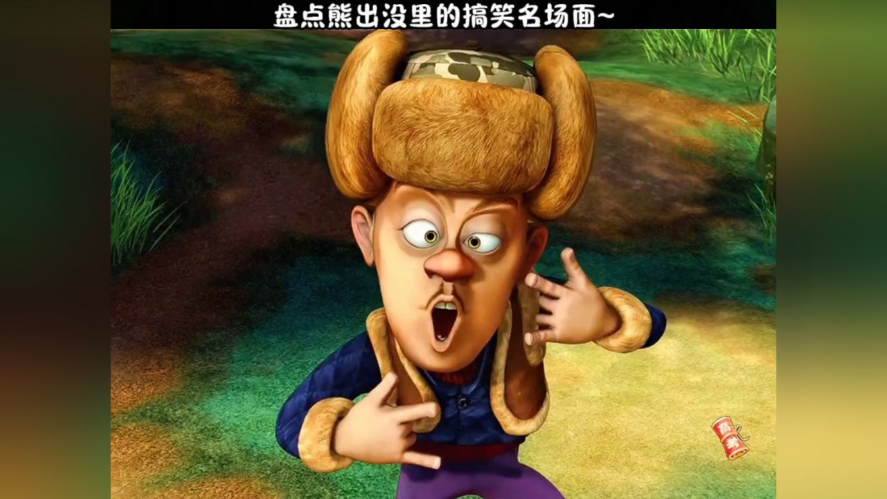 熊出没里的搞笑名场面