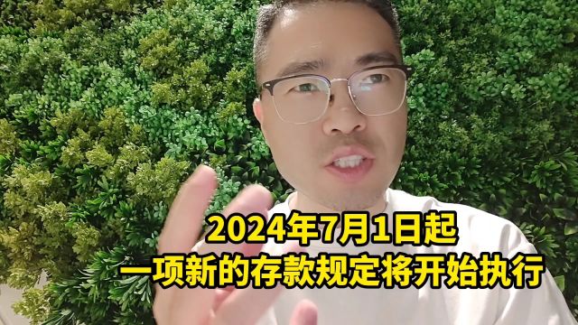 2024年7月1日起,一项新的存款规定将开始执行