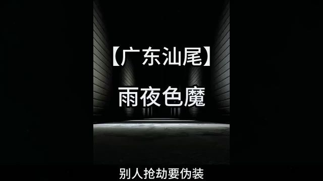 广东汕尾:雨夜色魔接连作案,当地人心惶惶1