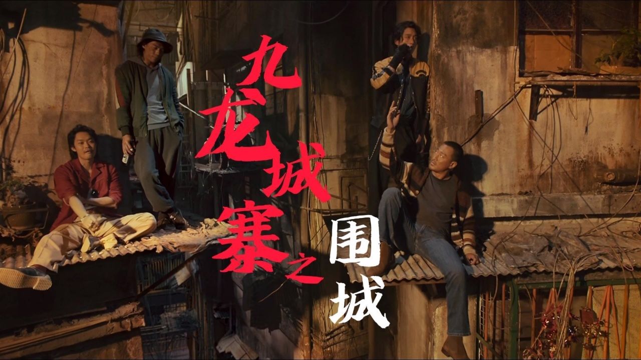 九龙城寨之围城超燃打斗场面_高清1080P在线观看平台_腾讯视频