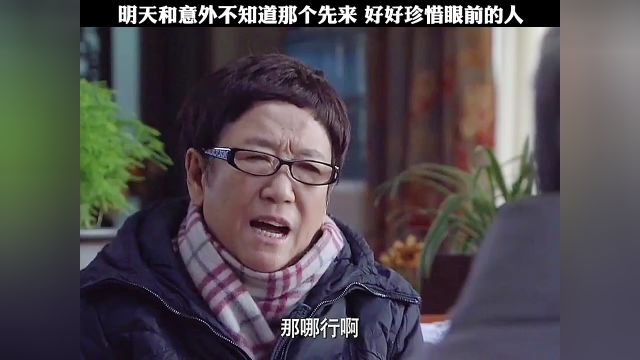 明天和意外不知道那个先来 好好珍惜眼前的人