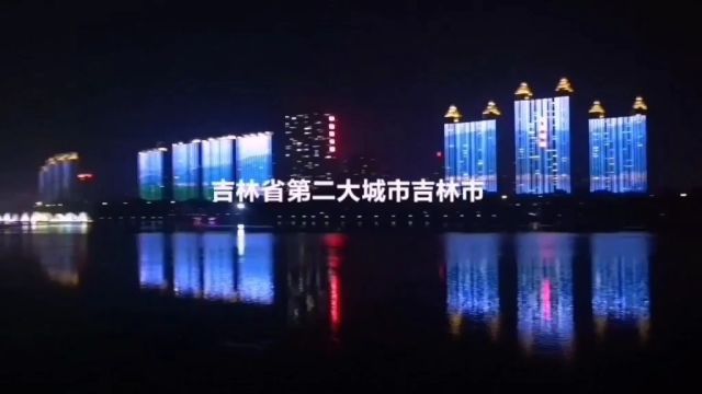 吉林省第二大城市吉林市夜景