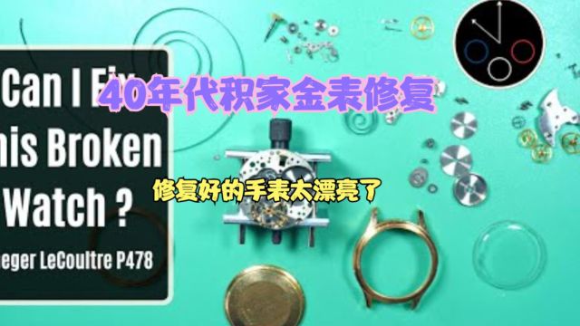 修复上个世纪40年代积家金表,发条断裂油脂干枯,更换修复恢复正常