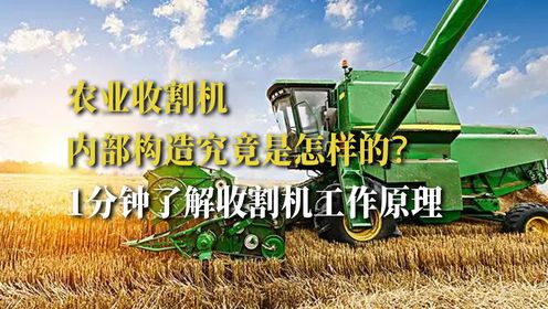 农业收割机内部构造究竟是怎样的?1分钟带你了解收割机工作原理_高清1080P在线观看平台_腾讯视频
