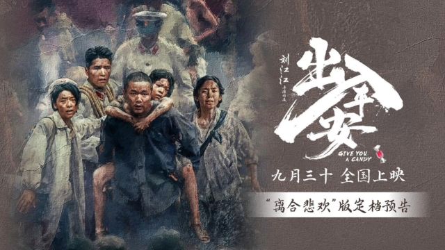 《出入平安》发布“离合悲欢”定档预告 9月30日大银幕见