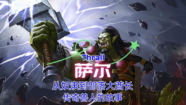 魔兽世界萨尔,从奴隶到部落大酋长,传奇兽人的故事