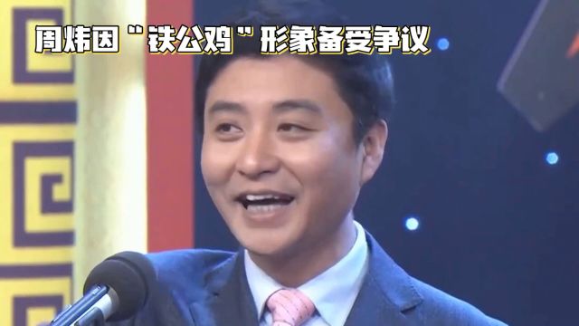 周炜被冠以“铁公鸡”称号