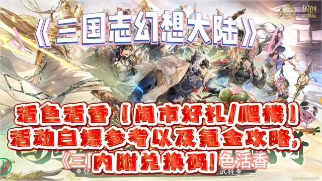 《三国志幻想大陆》活色活香(闹市好礼爬楼)活动白嫖参考以及氪金攻略,内附兑换码!