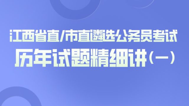 【华公】江西省直/市直遴选公务员考试历年试题精细讲解(1)