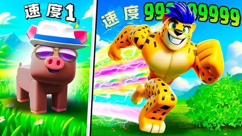 罗布乐思：成为世界上最快的动物，Roblox中动物的进化模拟器！_高清