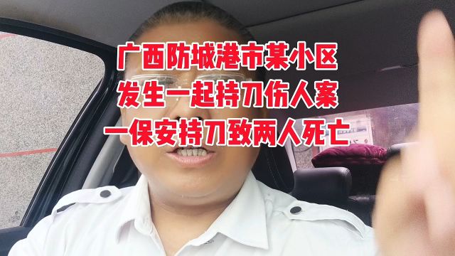 广西防城港市某小区发生一起持刀伤人案一保安持刀致两人死亡