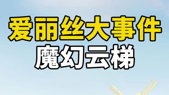 抬头望梯子穿云霄,低头看悬崖1900米,这个云梯是真火了