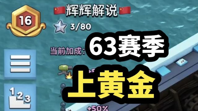 海岛奇兵:国际服航母63赛季,周二上黄金!打法分享!