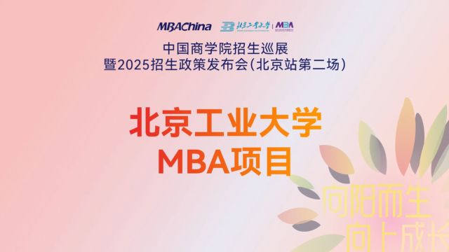 2025年招生政策详解 | 北京工业大学MBA项目:以创新引领变革